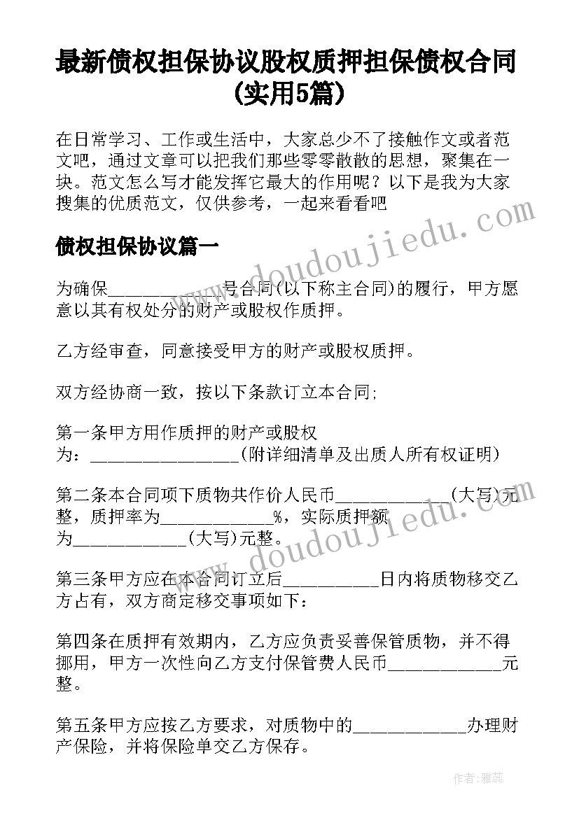 最新债权担保协议 股权质押担保债权合同(实用5篇)