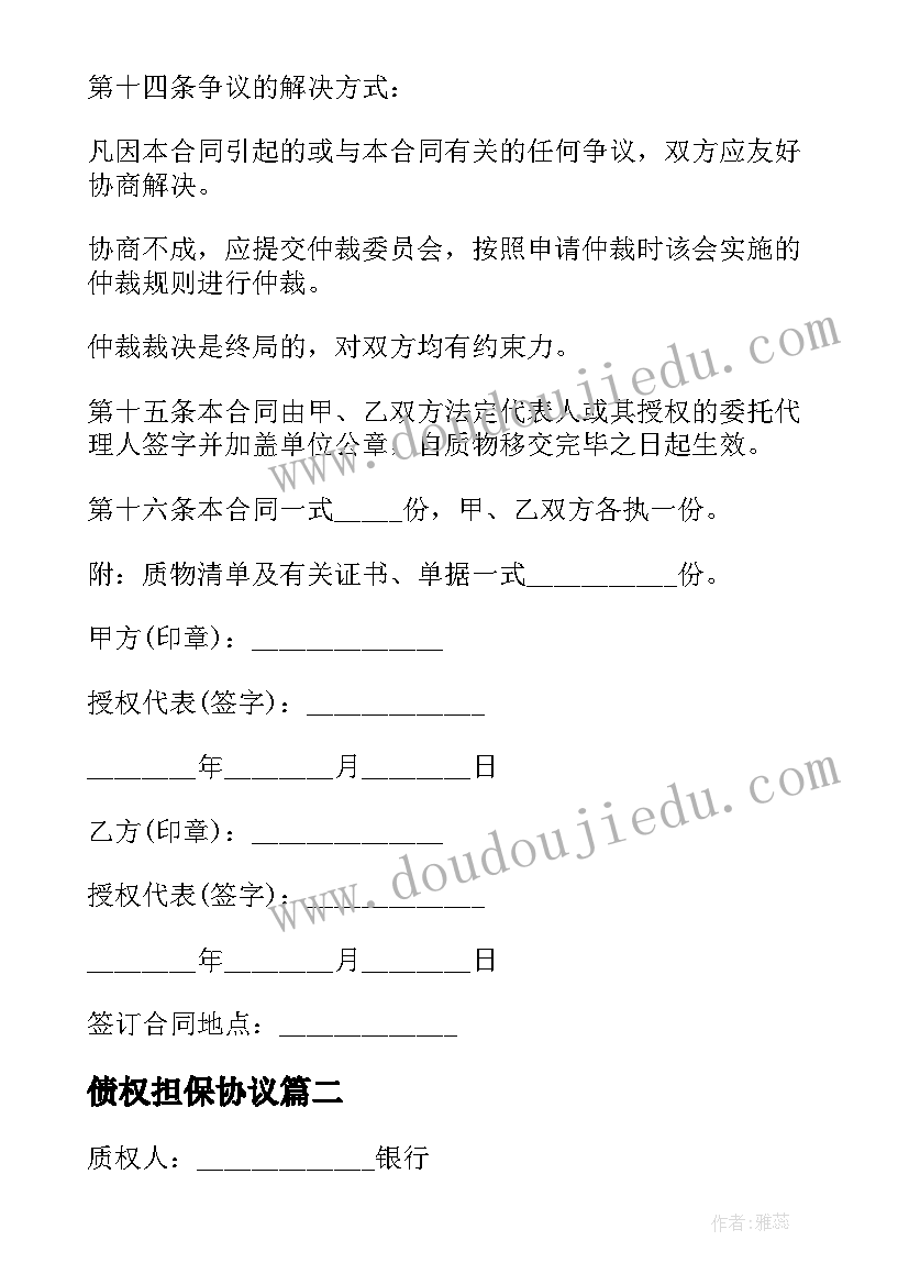 最新债权担保协议 股权质押担保债权合同(实用5篇)