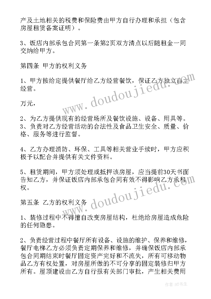 2023年饭店转让合同协议书免费 饭店承包合同(汇总6篇)