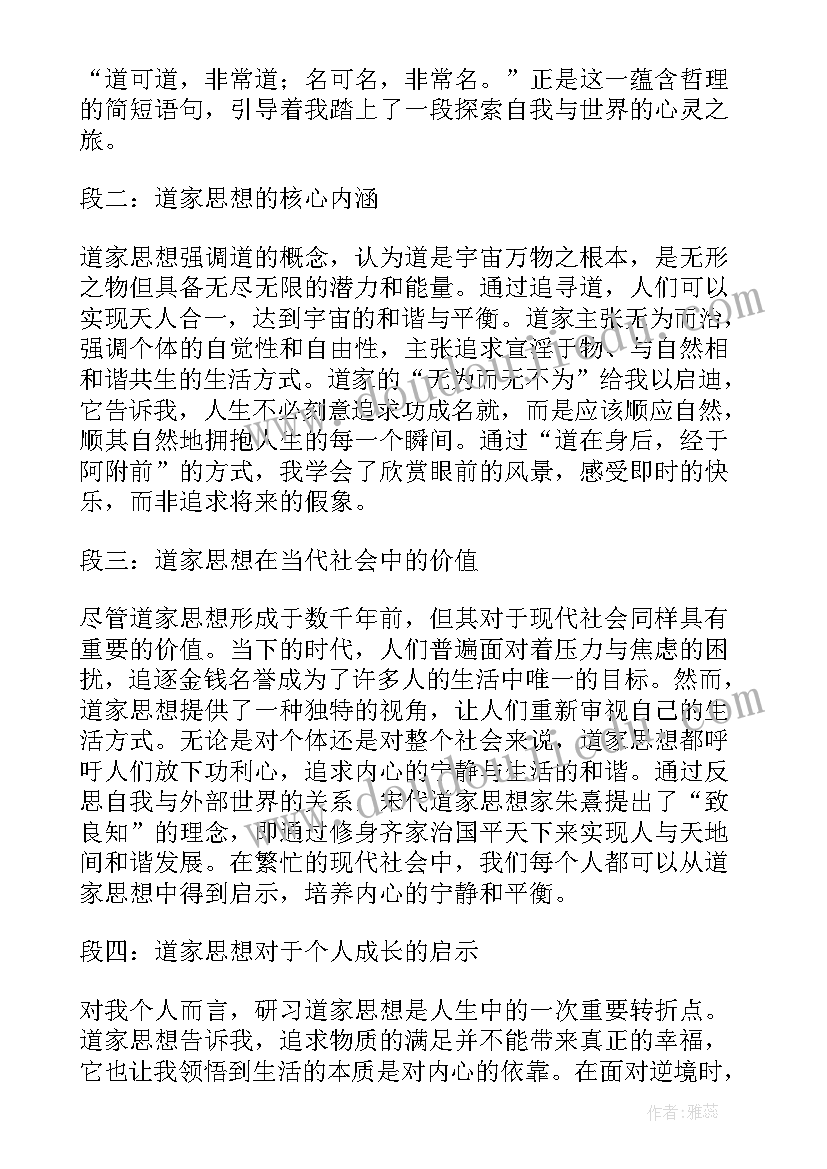 道家思想精神 道家思想经典语录(精选5篇)