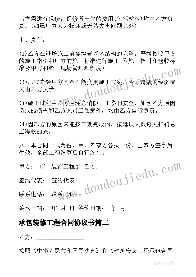 最新承包装修工程合同协议书 装修工程承包合同(模板7篇)