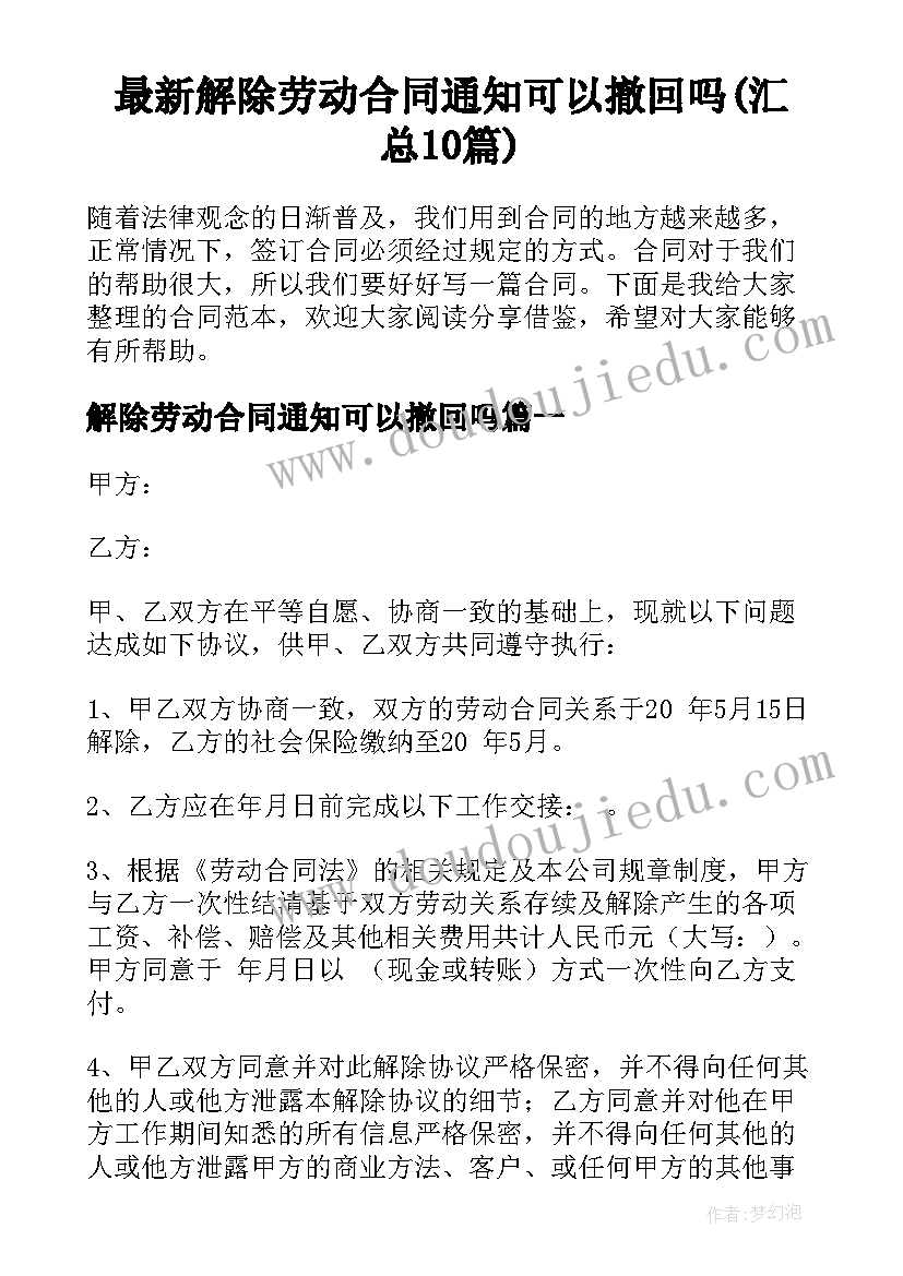 最新解除劳动合同通知可以撤回吗(汇总10篇)