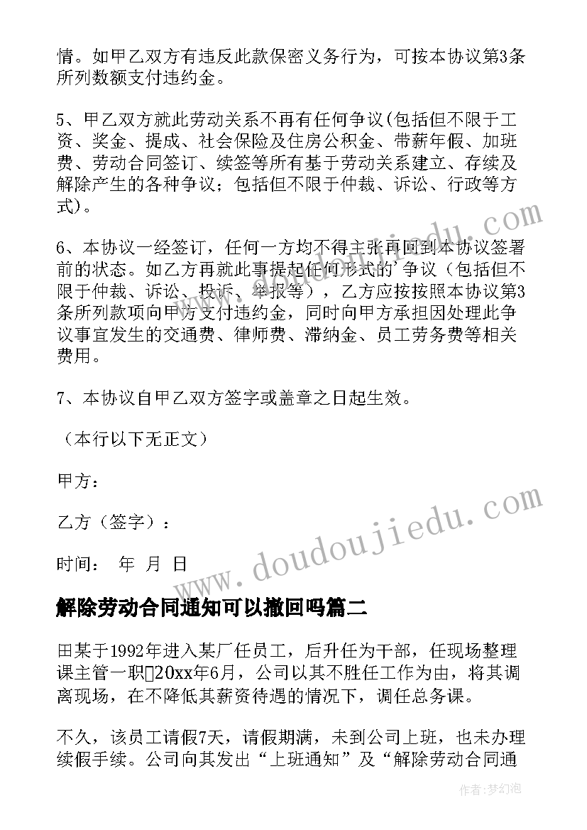 最新解除劳动合同通知可以撤回吗(汇总10篇)