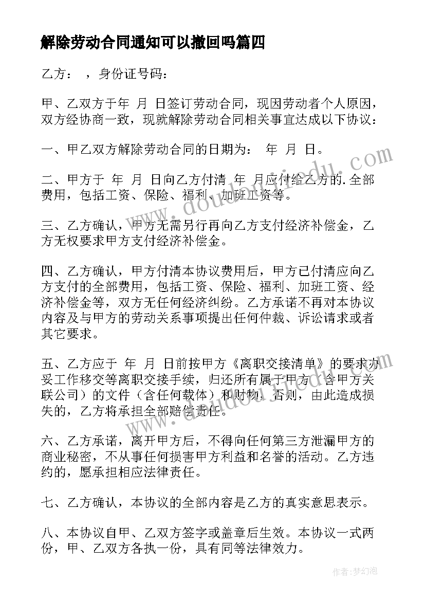 最新解除劳动合同通知可以撤回吗(汇总10篇)