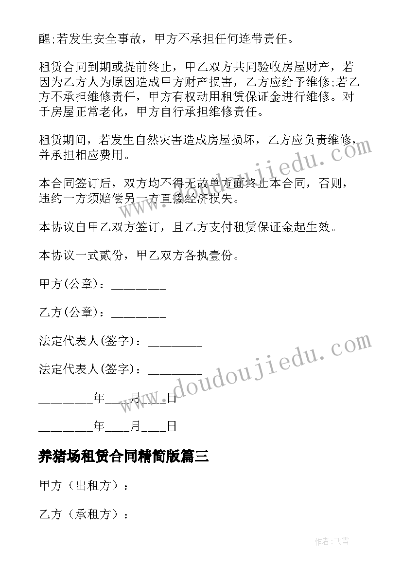 养猪场租赁合同精简版 养猪场租赁合同(通用5篇)