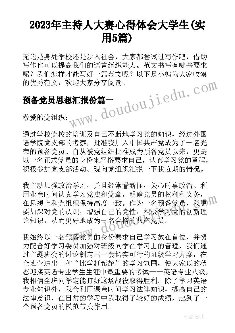 2023年主持人大赛心得体会大学生(实用5篇)