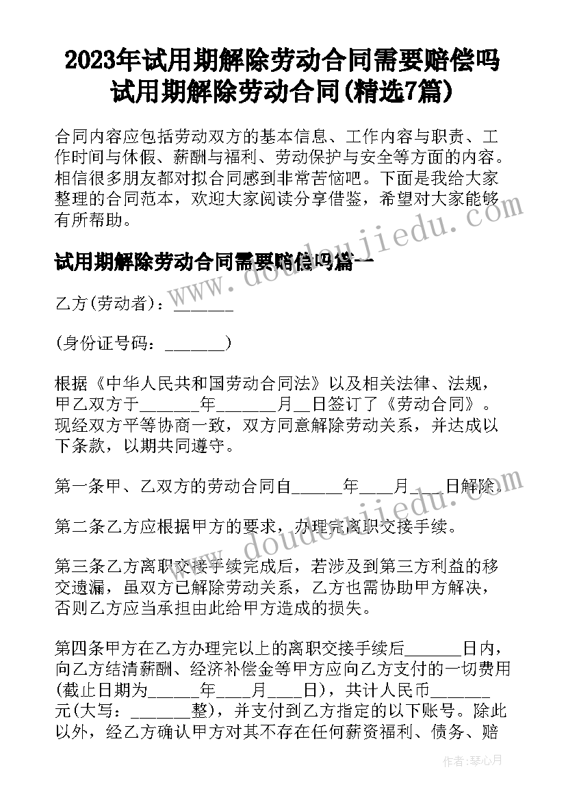 2023年试用期解除劳动合同需要赔偿吗 试用期解除劳动合同(精选7篇)