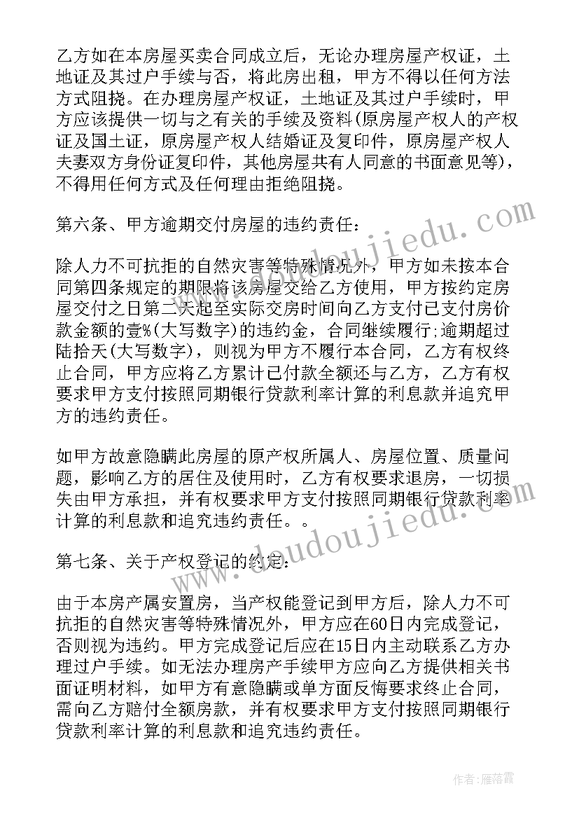 最新买卖安置房合同样本 安置房买卖合同样本(实用5篇)