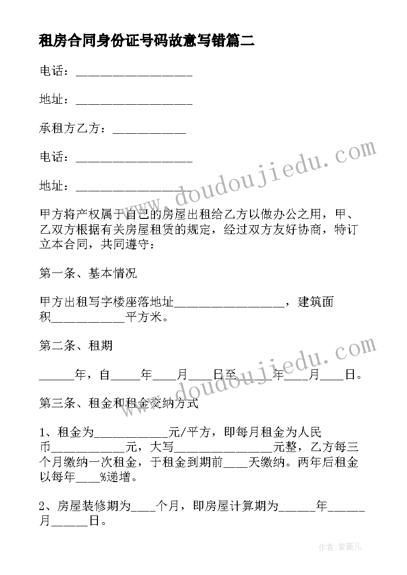 租房合同身份证号码故意写错 租房合同租房合同(通用7篇)