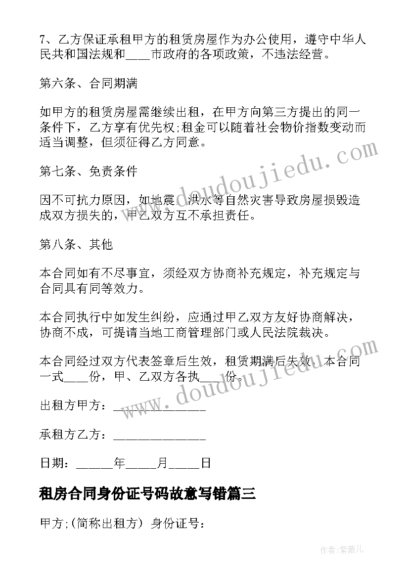 租房合同身份证号码故意写错 租房合同租房合同(通用7篇)