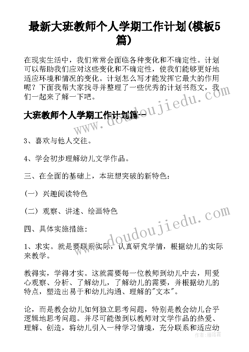 最新大班教师个人学期工作计划(模板5篇)