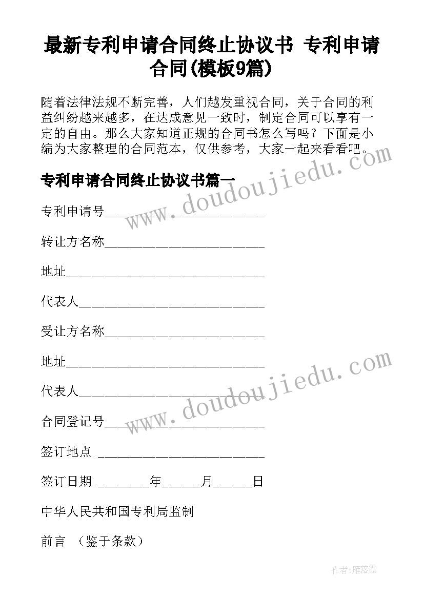 最新专利申请合同终止协议书 专利申请合同(模板9篇)