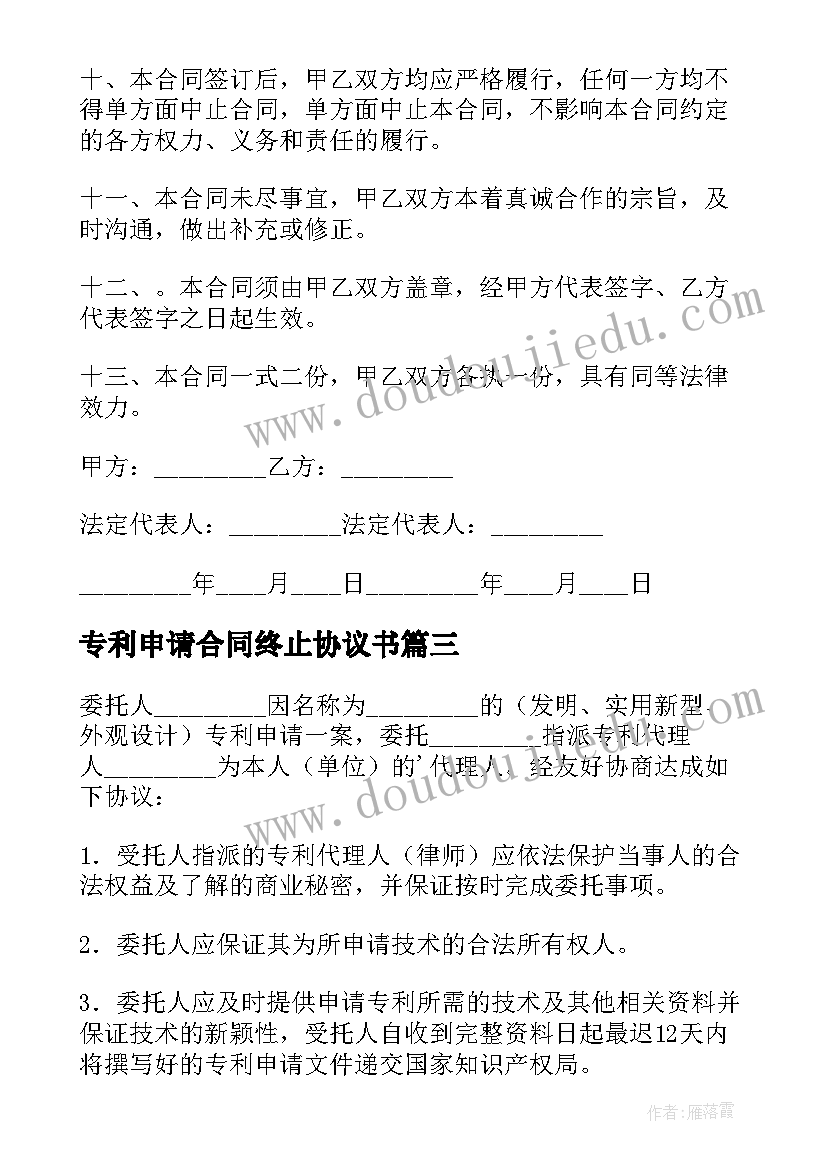 最新专利申请合同终止协议书 专利申请合同(模板9篇)