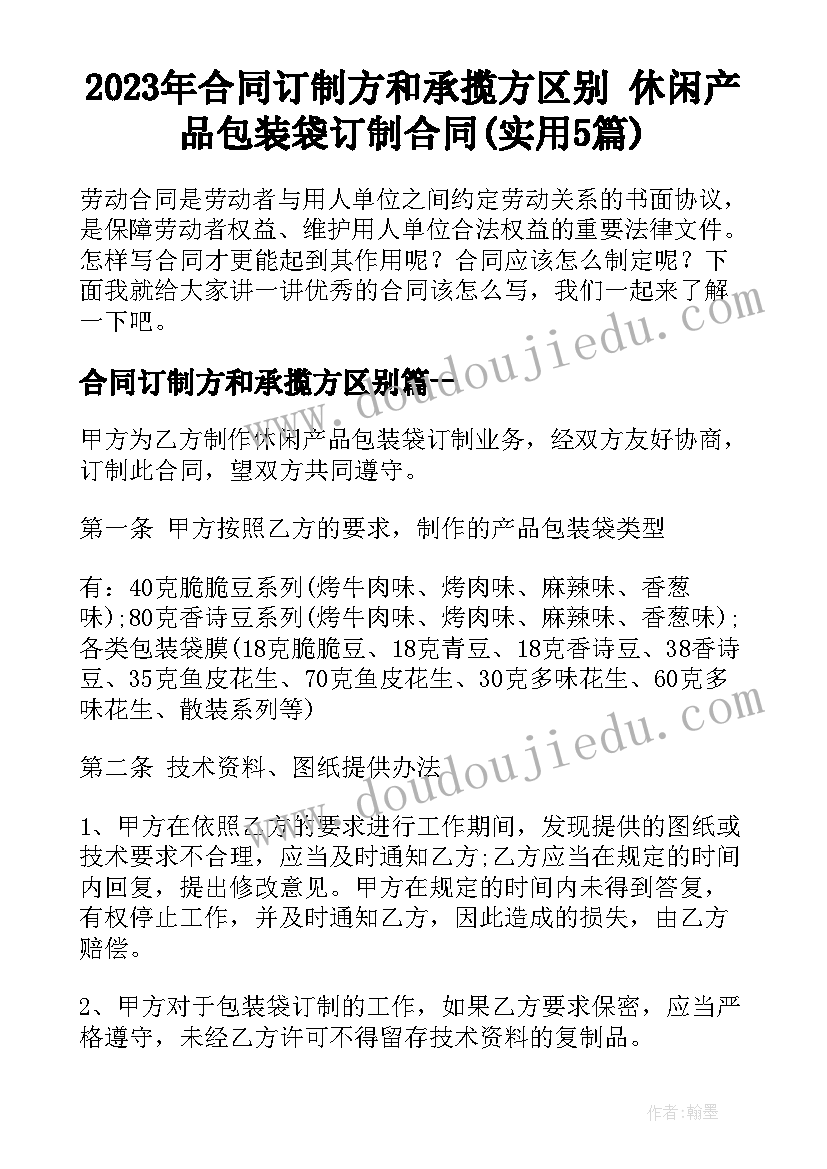 2023年合同订制方和承揽方区别 休闲产品包装袋订制合同(实用5篇)