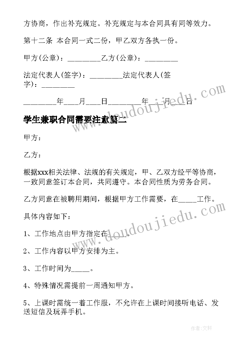 最新学生兼职合同需要注意 大学生兼职劳动合同(优质5篇)