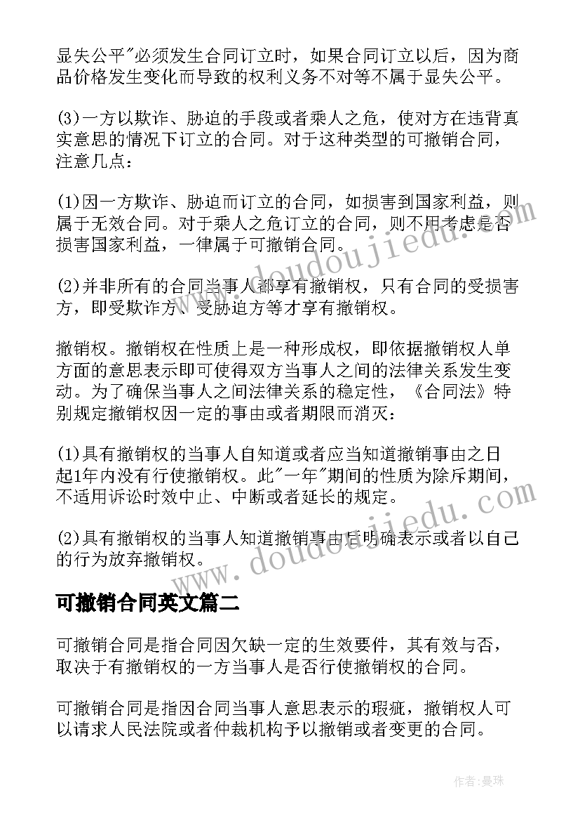 最新可撤销合同英文(大全5篇)