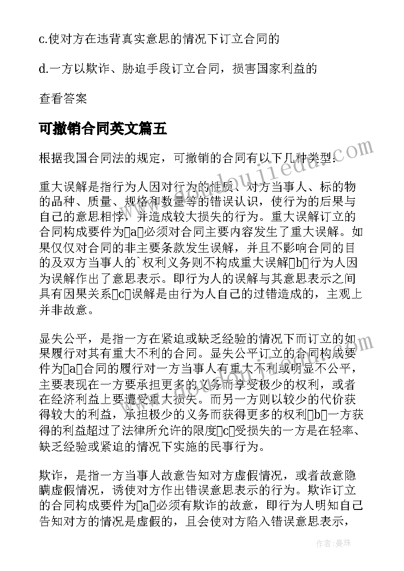 最新可撤销合同英文(大全5篇)