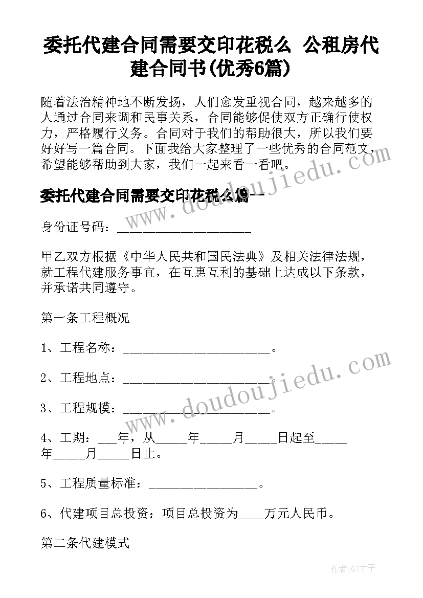 委托代建合同需要交印花税么 公租房代建合同书(优秀6篇)