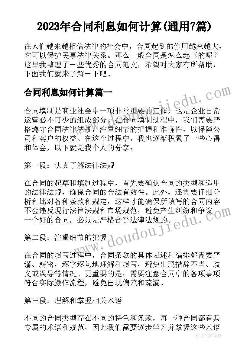 2023年合同利息如何计算(通用7篇)