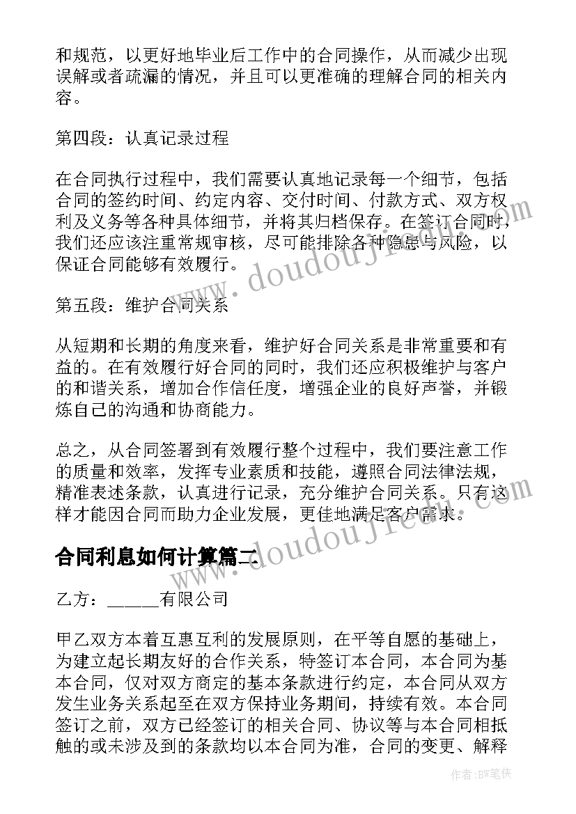 2023年合同利息如何计算(通用7篇)