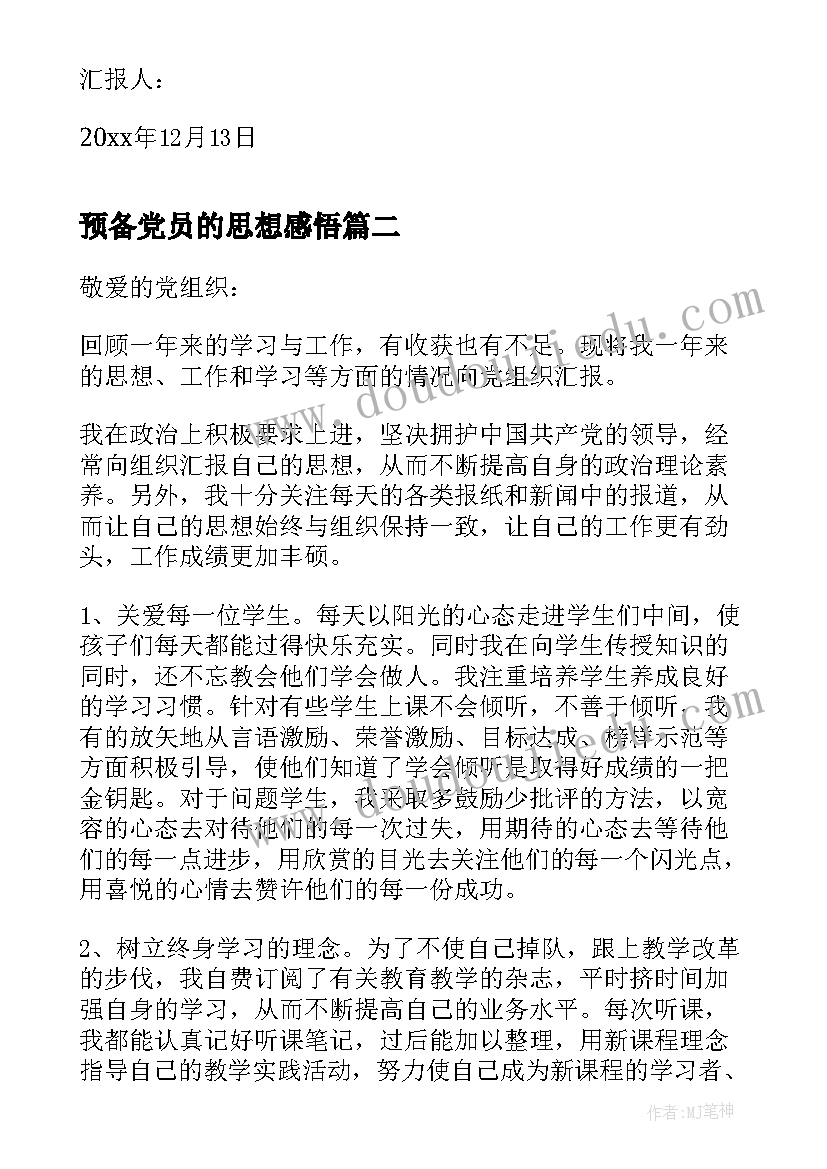 2023年预备党员的思想感悟 预备党员思想汇报之提高思想觉悟(精选5篇)