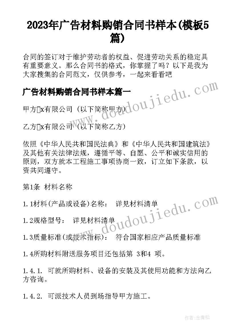 2023年广告材料购销合同书样本(模板5篇)