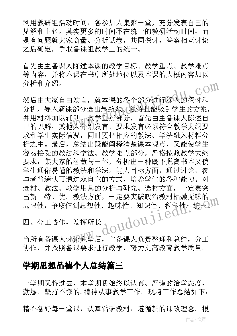 最新学期思想品德个人总结 第学期八年级思想品德备课组总结(精选5篇)