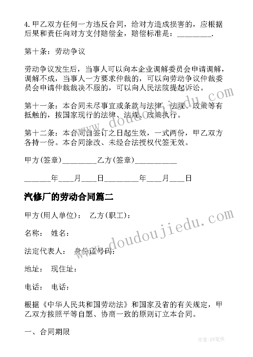 最新汽修厂的劳动合同(大全5篇)