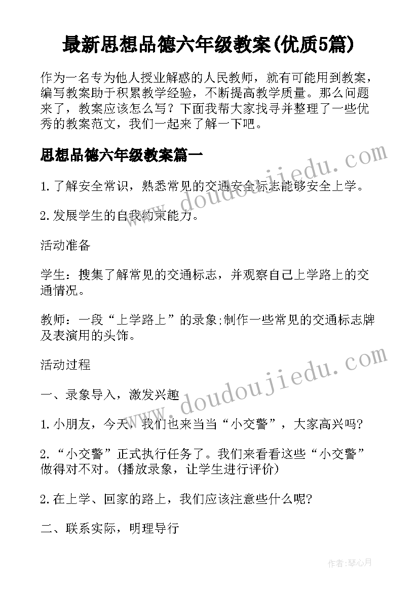 最新思想品德六年级教案(优质5篇)