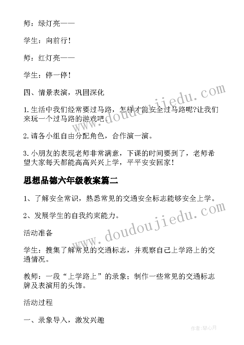 最新思想品德六年级教案(优质5篇)