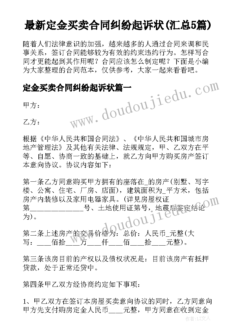 最新定金买卖合同纠纷起诉状(汇总5篇)