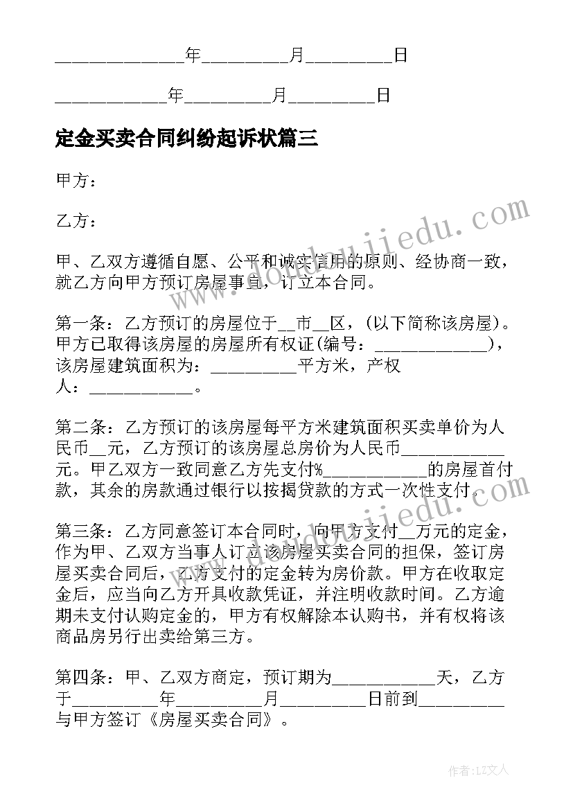 最新定金买卖合同纠纷起诉状(汇总5篇)