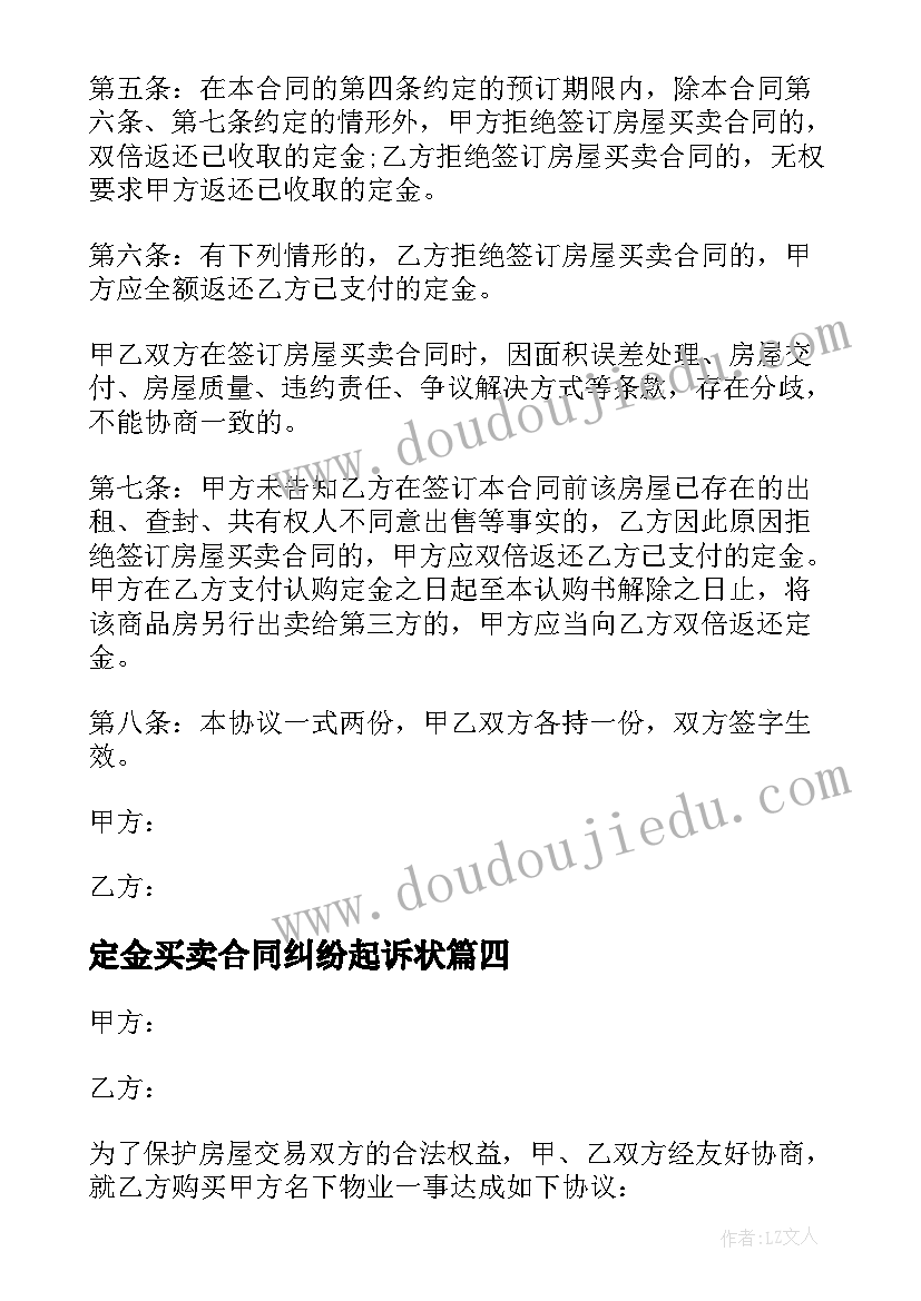 最新定金买卖合同纠纷起诉状(汇总5篇)