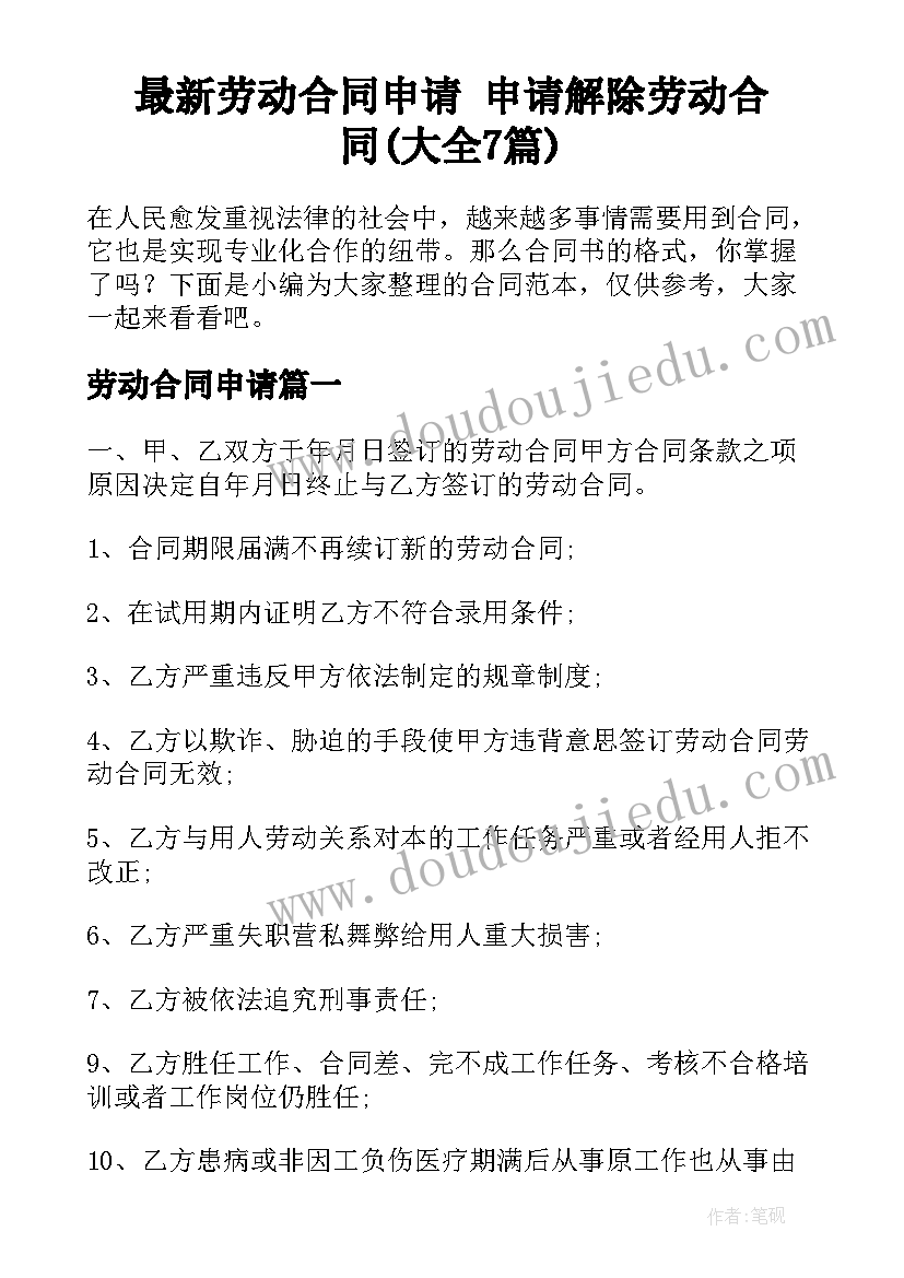 最新劳动合同申请 申请解除劳动合同(大全7篇)