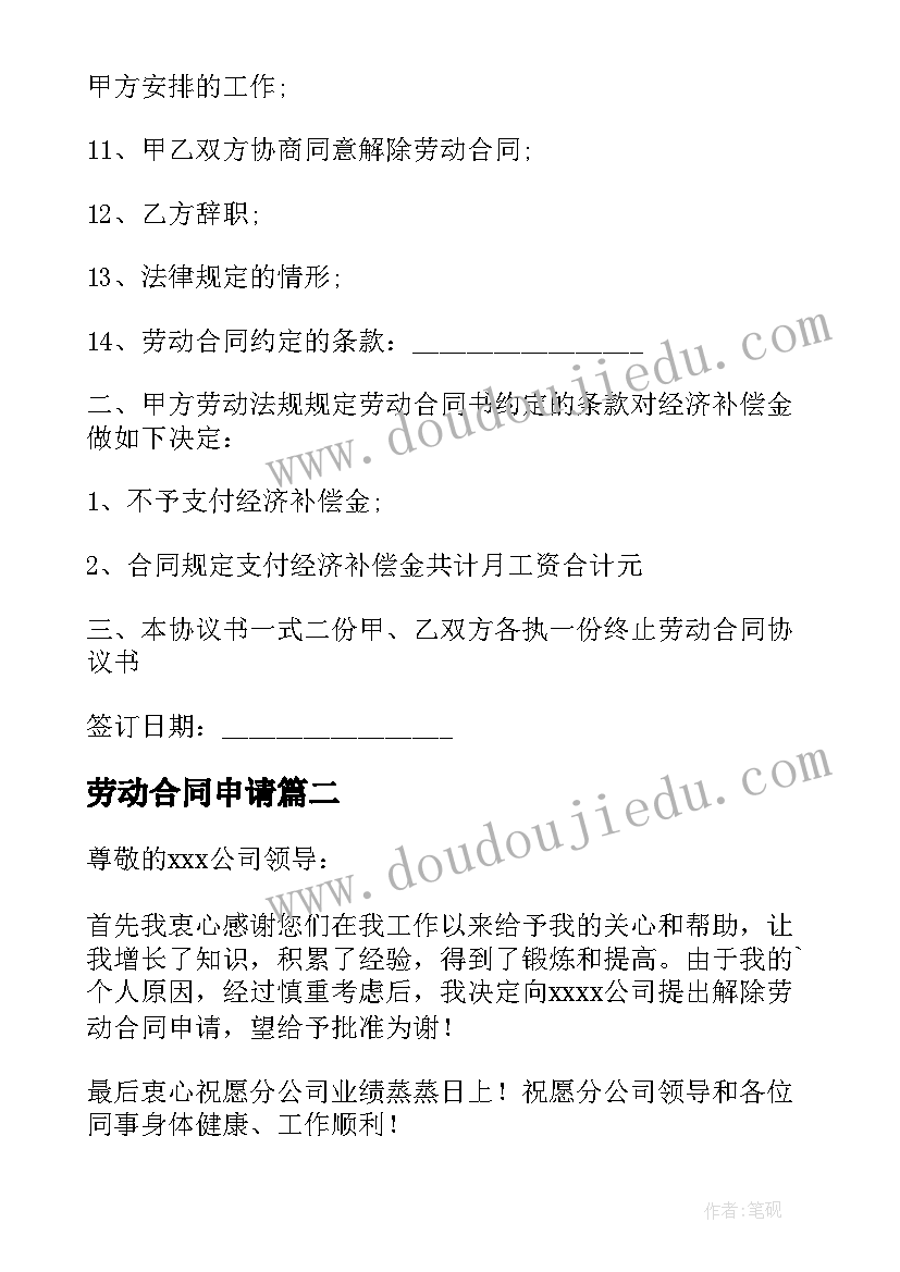 最新劳动合同申请 申请解除劳动合同(大全7篇)