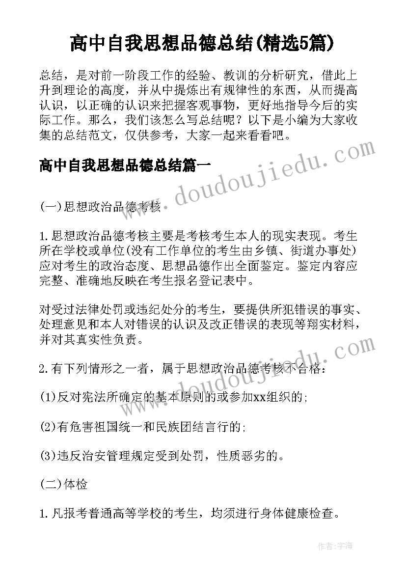 高中自我思想品德总结(精选5篇)