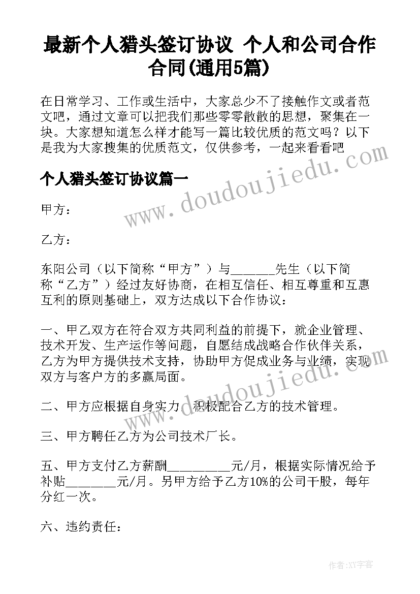 最新个人猎头签订协议 个人和公司合作合同(通用5篇)