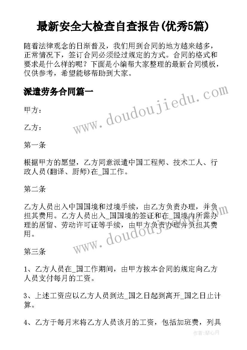 最新安全大检查自查报告(优秀5篇)