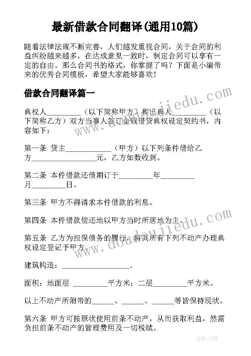 最新借款合同翻译(通用10篇)