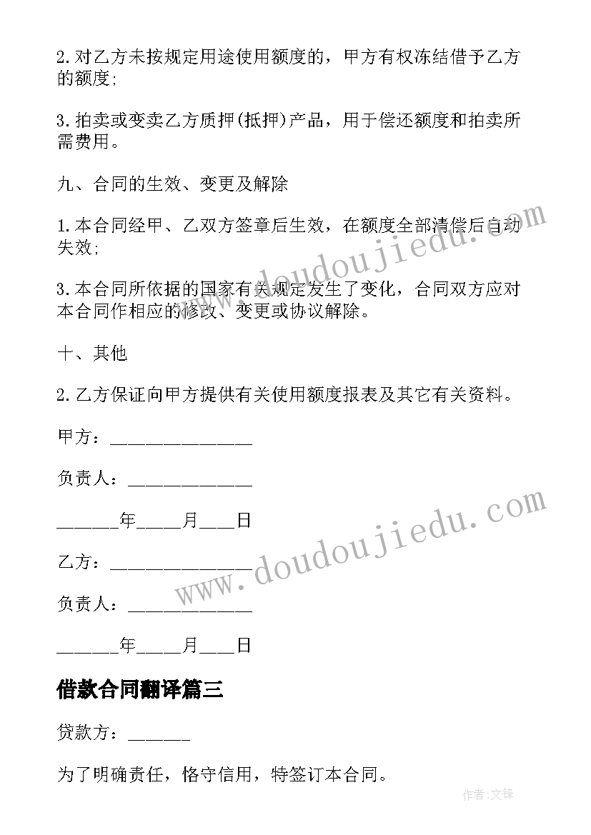 最新借款合同翻译(通用10篇)