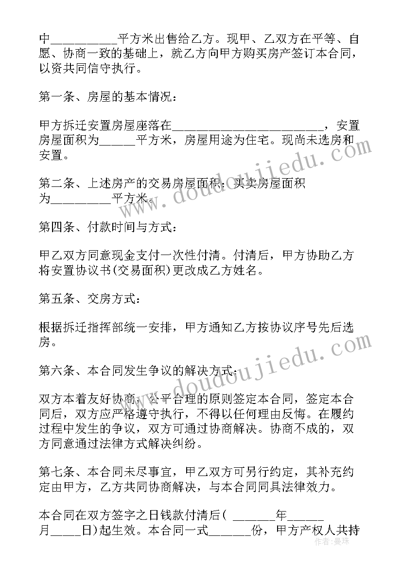 安置买卖合同 安置房买卖合同(精选8篇)