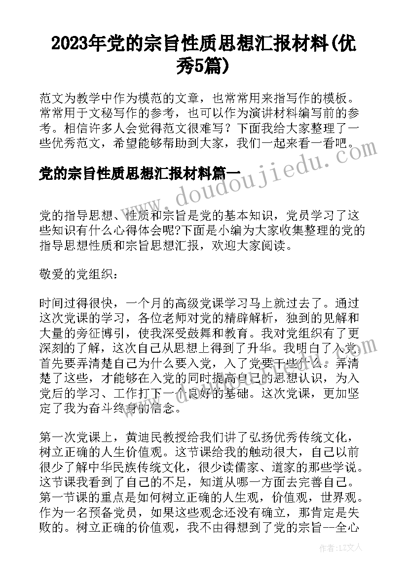 2023年党的宗旨性质思想汇报材料(优秀5篇)