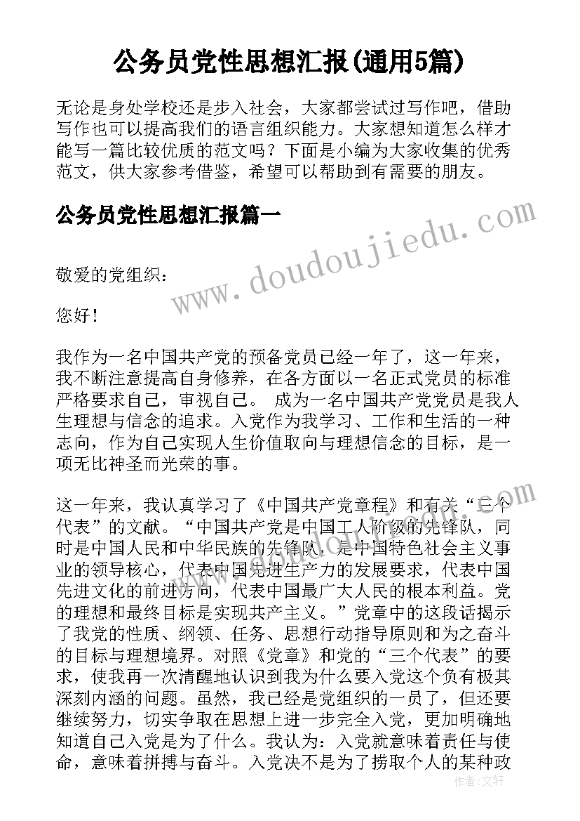 公务员党性思想汇报(通用5篇)