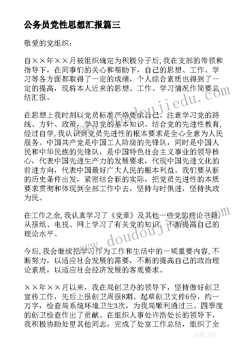 公务员党性思想汇报(通用5篇)