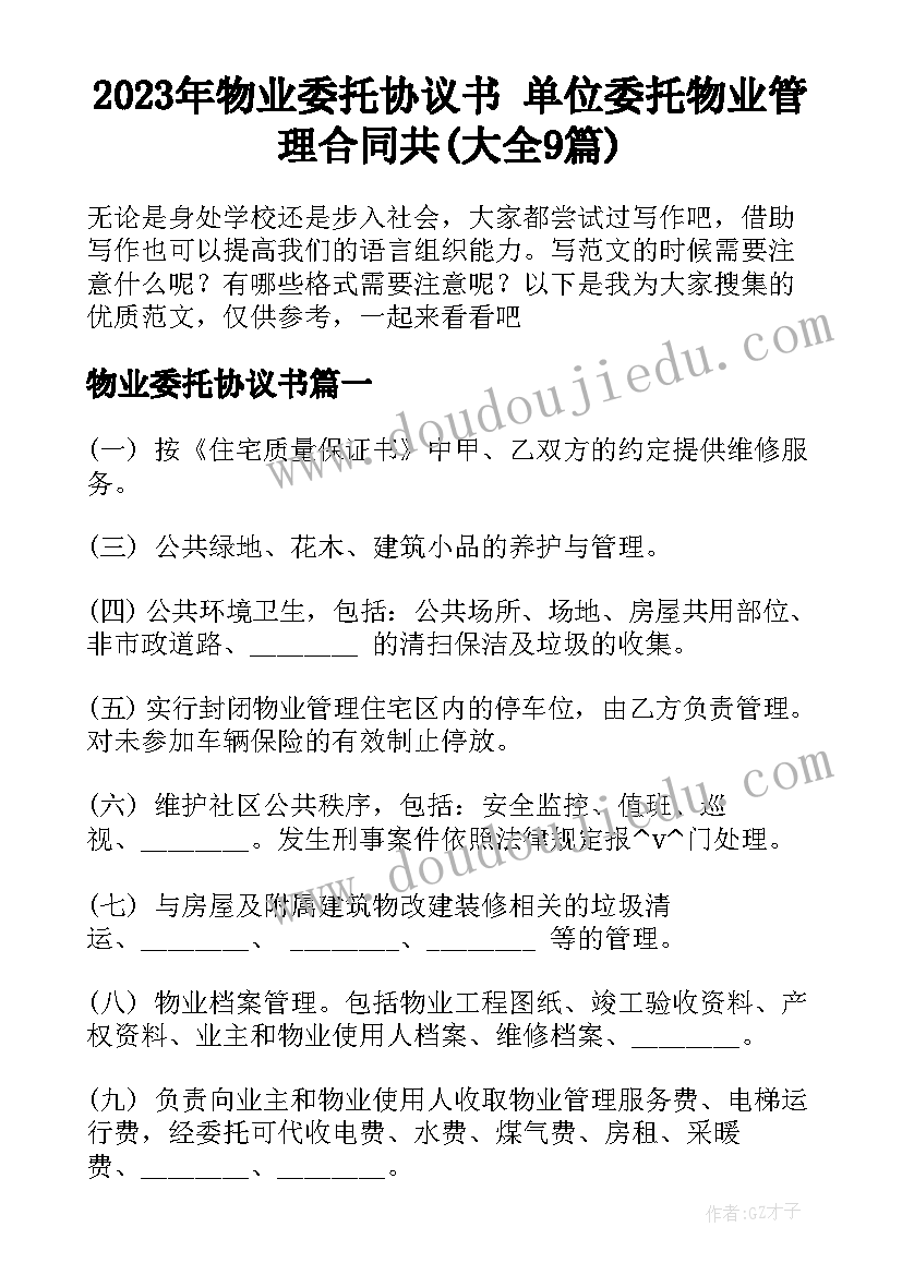 2023年物业委托协议书 单位委托物业管理合同共(大全9篇)