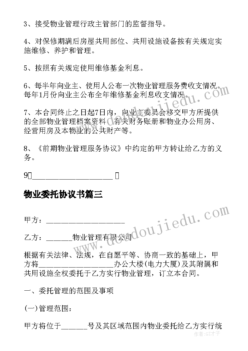 2023年物业委托协议书 单位委托物业管理合同共(大全9篇)