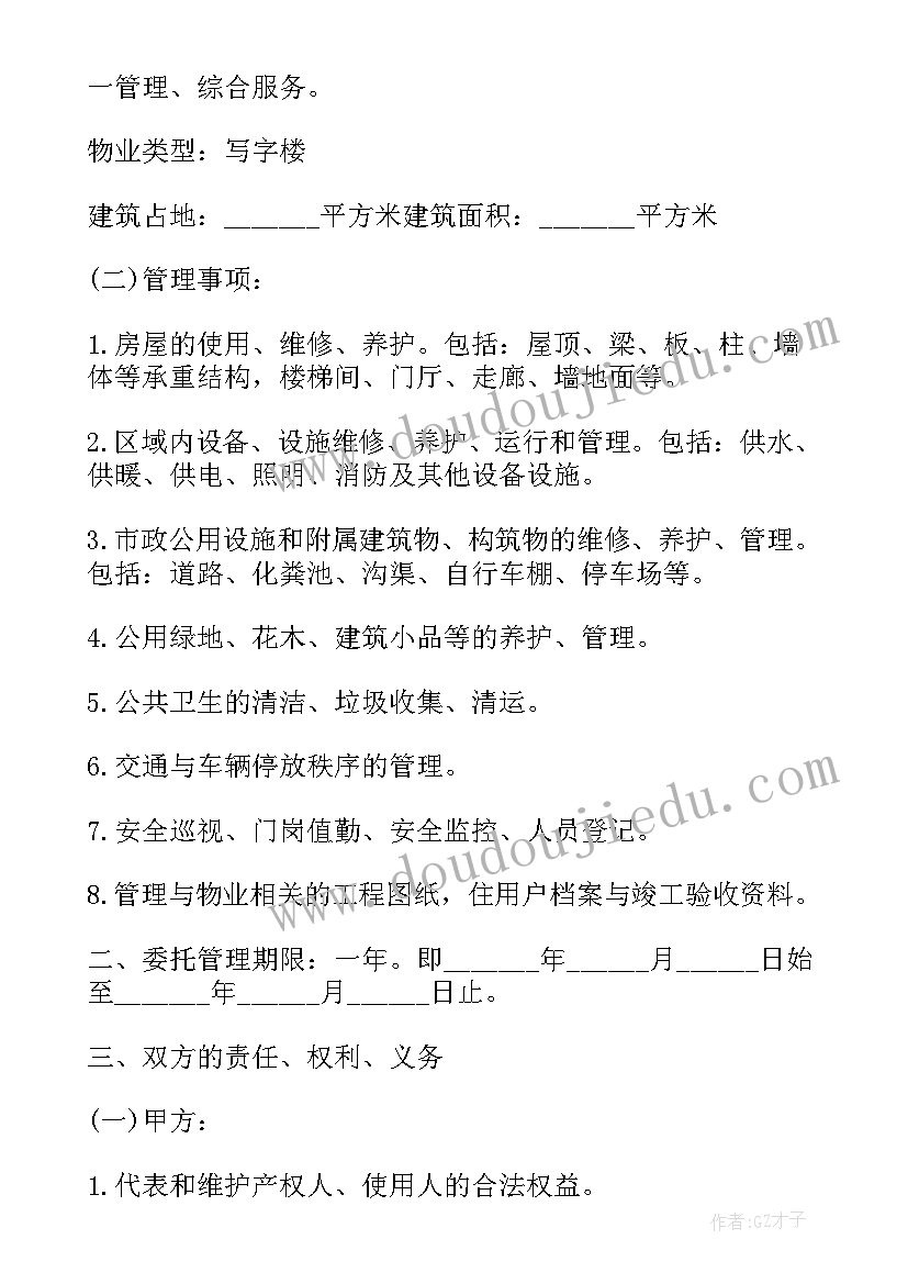 2023年物业委托协议书 单位委托物业管理合同共(大全9篇)