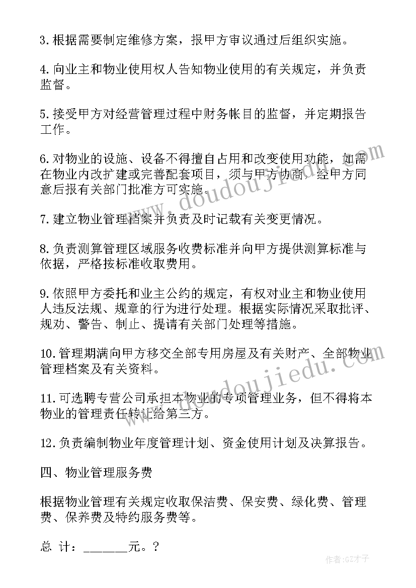 2023年物业委托协议书 单位委托物业管理合同共(大全9篇)