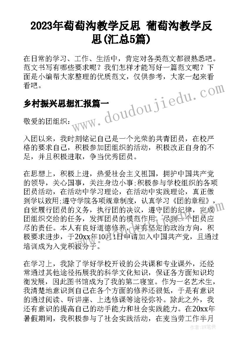 2023年萄萄沟教学反思 葡萄沟教学反思(汇总5篇)