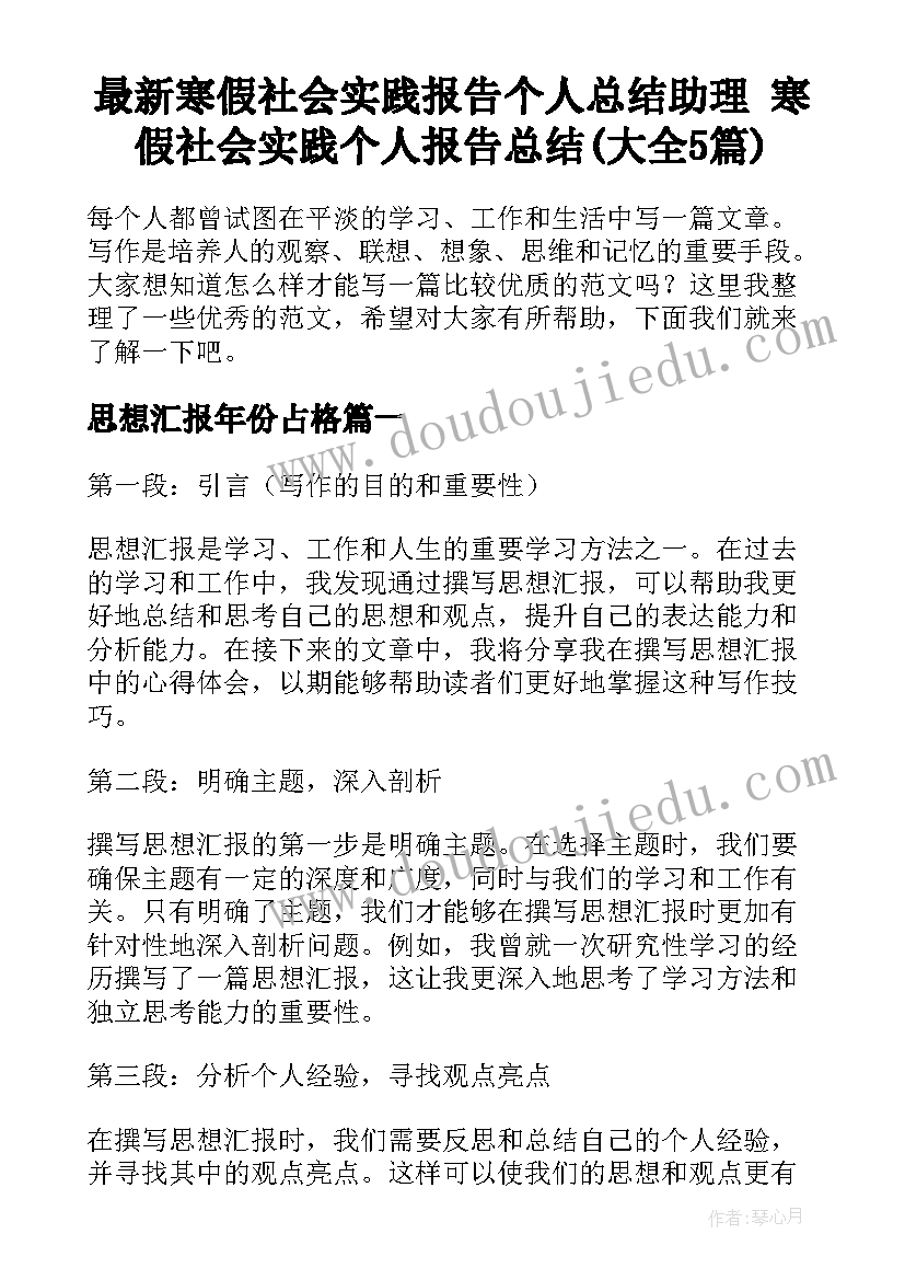 最新寒假社会实践报告个人总结助理 寒假社会实践个人报告总结(大全5篇)